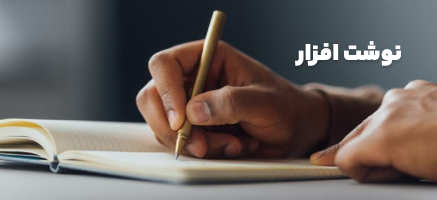 نوشت افزار