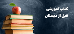 کتاب آموزشی قبل از دبستان