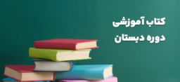 کتاب آموزشی دوره دبستان