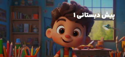 پیش دبستانی 1