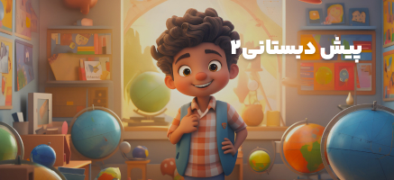 پیش دبستانی 2