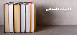 ادبیات داستانی