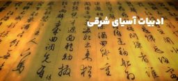 ادبیات آسیای شرقی