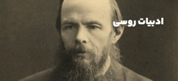 ادبیات روسی