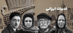 ادبیات ایرانی