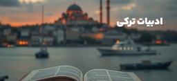 ادبیات ترکی