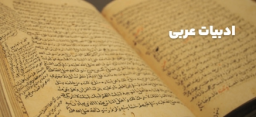 ادبیات عربی