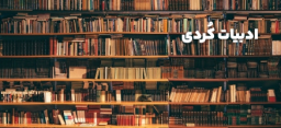 ادبیات کُردی