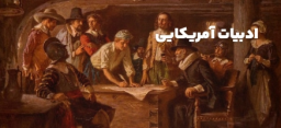 ادبیات آمریکایی