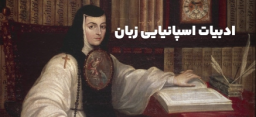 ادبیات اسپانیایی زبان