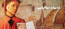 ادبیات ایتالیایی