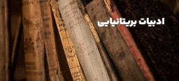 ادبیات بریتانیایی
