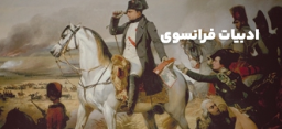 ادبیات فرانسوی