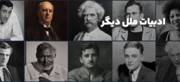 ادبیات ملل دیگر