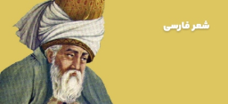 شعر فارسی
