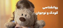 روانشناسی کودک و نوجوان