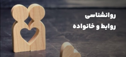 روانشناسی روابط و خانواده