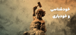 خودشناسی و خودیاری