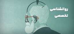 روانشناسی تخصصی