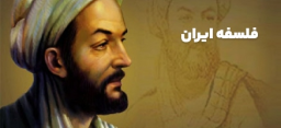 فلسفه ایران