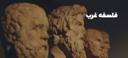 فلسفه غرب
