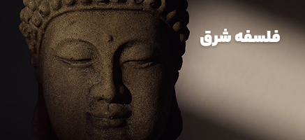 فلسفه شرق