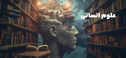 علوم انسانی