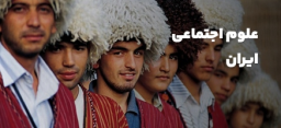 علوم اجتماعی ایران