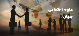 علوم اجتماعی جهان