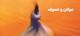 عرفان و تصوف