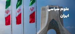 علوم سیاسی ایران